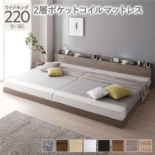 スーパSALE10倍＆4時間限定10％OFF ベッド ワイドキング 220(S+SD) 2層ポケットコイルマットレス グレージュ 低床 連結 LED 照明付き 棚付き 宮付き 宮棚付き 2口 コンセント付き すのこ 連結ベッド ローベッド フロアベッド すのこベッド  ワイドキングベッド