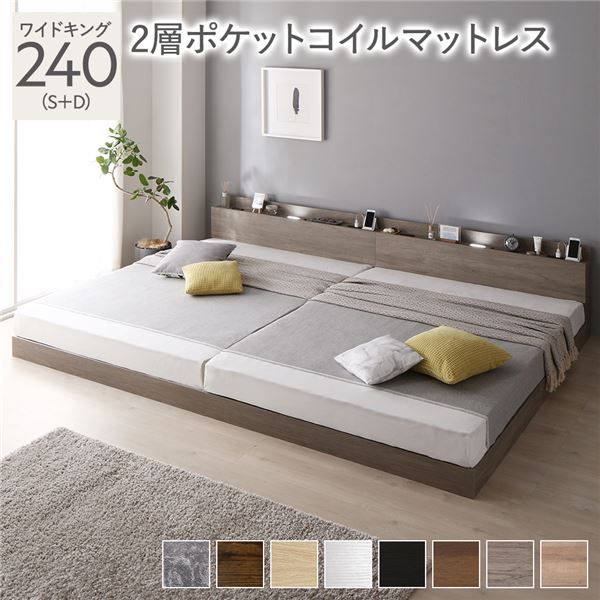 スーパSALE10倍＆4時間限定10％OFF ベッド ワイドキング 240(S+D) 2層ポケットコイルマットレス グレージュ 低床 連結 LED 照明付き 棚付き 宮付き 宮棚付き 2口 コンセント付き すのこ 連結ベッド ローベッド フロアベッド すのこベッド  ワイドキングベッド