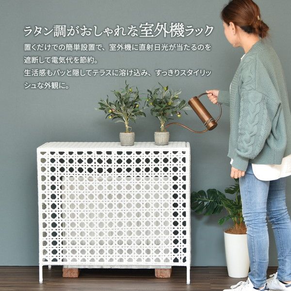 スーパSALE10倍＆4時間限定10％OFF 室外機カバー 約幅845×奥行370×高さ760mm ホワイト ラタン調 簡単設置 組立式 エクステリア バルコニー ベランダ【代引NG】
