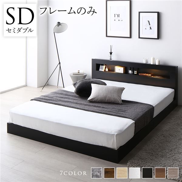 スーパSALE10倍＆4時間限定10％OFF ベッド セミダブル ベッドフレームのみ ブラック 低床 すのこ LED 照明付き 宮付き 棚付き 宮棚付き 2口 コンセント付き 頑丈 ローベッド フロアベッド 低床ベッド すのこベッド  セミダブルベッド セミ