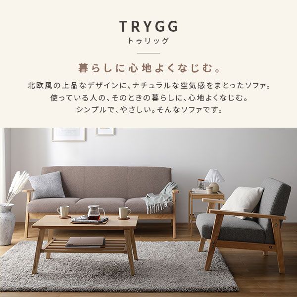 スーパSALE10倍＆4時間限定10％OFF ソファ 1人掛け アーバングレー 天然木 木肘 肘付き TRYGG トゥリッグ 1人掛けソファー ダイニングソファー リビングソファー インテリア家具 リビング家具