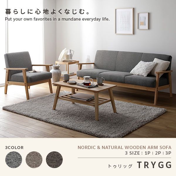 スーパSALE10倍＆4時間限定10％OFF ソファ 1人掛け アーバングレー 天然木 木肘 肘付き TRYGG トゥリッグ 1人掛けソファー ダイニングソファー リビングソファー インテリア家具 リビング家具
