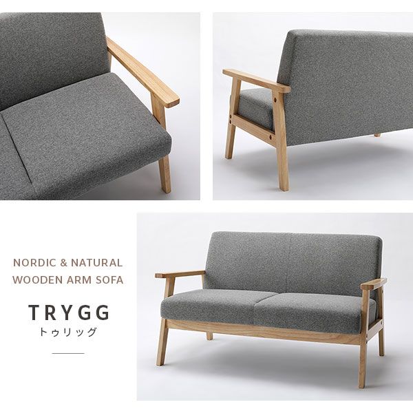 スーパSALE10倍＆4時間限定10％OFF ソファ 2人掛け グレージュ 天然木 木肘 肘付き TRYGG トゥリッグ 2人掛けソファー ダイニングソファー リビングソファー インテリア家具 リビング家具