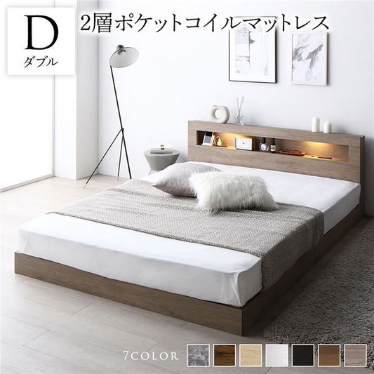 ベッド ダブル 2層ポケットコイルマットレス付き グレージュ 低床 すのこ LED 照明付き 宮付き 棚付き 宮棚付き 2口 コンセント付き 頑丈 ローベッド フロアベッド 低床ベッド