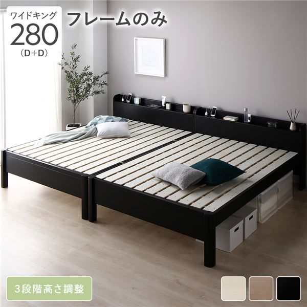 ベッド ワイドキング 280(D+D) ベッドフレームのみ ブラック 連結 頑丈 すのこ 棚付き 宮付き 宮棚付き 2口 コンセント付き 3段階 高さ調整可 木製 天然木 パイン材 Forteo フォルテオ すのこベッド 連結ベッド ワイドキングベッド ワイドキングベット