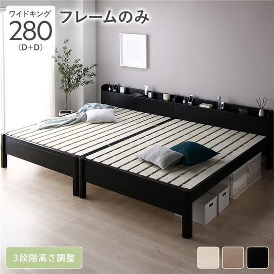 ベッド ワイドキング 280(D+D) ベッドフレームのみ ブラック 連結 頑丈 すのこ 棚付き 宮付き 宮棚付き 2口 コンセント付き 3段階 高さ調整可 木製 天然木 パイン材 Forteo フォルテオ すのこベッド 連結ベッド ワイドキングベッド ワイドキングベット