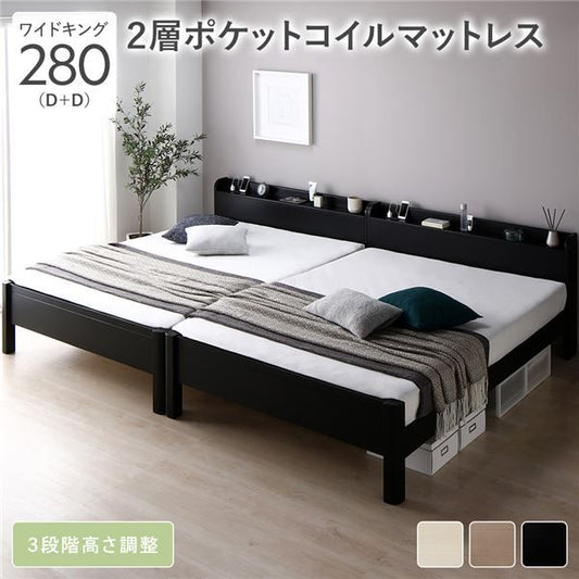 ベッド ワイドキング 280(D+D) 2層ポケットコイルマットレス付き ブラック 連結 頑丈 すのこ 棚付き 宮付き 宮棚付き 2口 コンセント付き 3段階 高さ調整可 木製 天然木 パイン材 Forteo フォルテオ すのこベッド 連結ベッド ワイドキングベッド ワイドキングベット