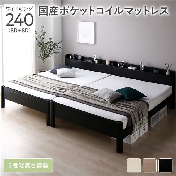 ベッド ワイドキング 240(SD+SD) 国産ポケットコイルマットレス付き ブラック 連結 頑丈 すのこ 棚付き 宮付き 宮棚付き 2口 コンセント付き 3段階 高さ調整可 木製 天然木 パイン材 Forteo フォルテオ すのこベッド 連結ベッド ワイドキングベッド ワイドキングベット