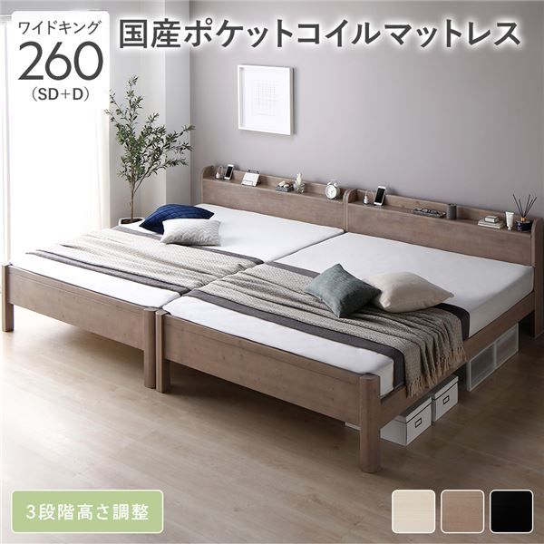 ベッド ワイドキング 260(SD+D) 国産ポケットコイルマットレス付き グレージュ 連結 頑丈 すのこ 棚付き 宮付き 宮棚付き 2口 コンセント付き 3段階 高さ調整可 木製 天然木 パイン材 Forteo フォルテオ すのこベッド 連結ベッド ワイドキングベッド ワイドキングベット