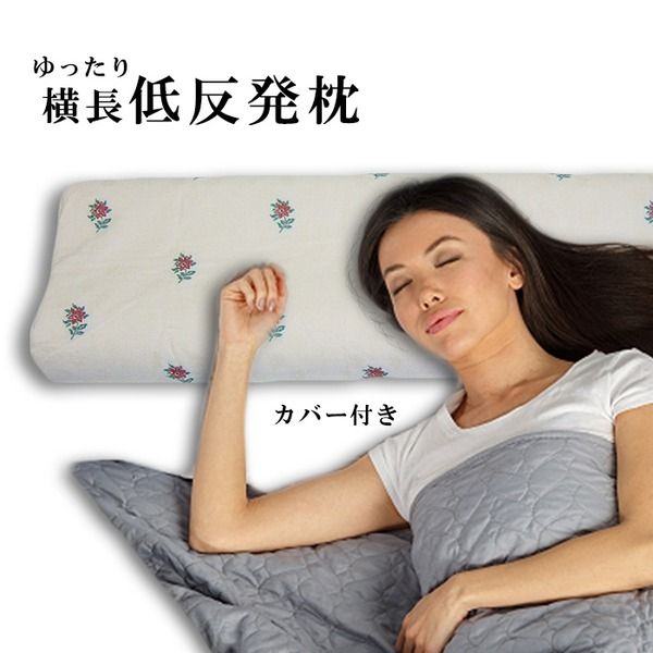 スーパSALE10倍＆4時間限定10％OFF 低反発 まくら 硬め 枕 ダブルサイズ 横長 ロング カバー付 SP-4 オロペサ