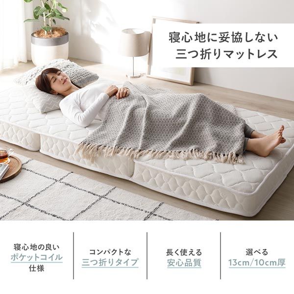 三つ折りポケットコイルマットレス シングル 約W97×D195×H13cm ホワイト代引不可