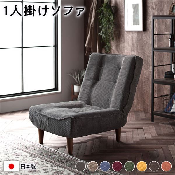 ハイバック ソファー 〔 1人掛け コーデュロイ生地 チャコールグレー 〕 脚部：ブラウン リクライニング 日本製 国産 ローソファー フロアソファー リクライニングソファー インテリア家具 リビング家具 ダイニング家具 1人掛けソファー代引不可