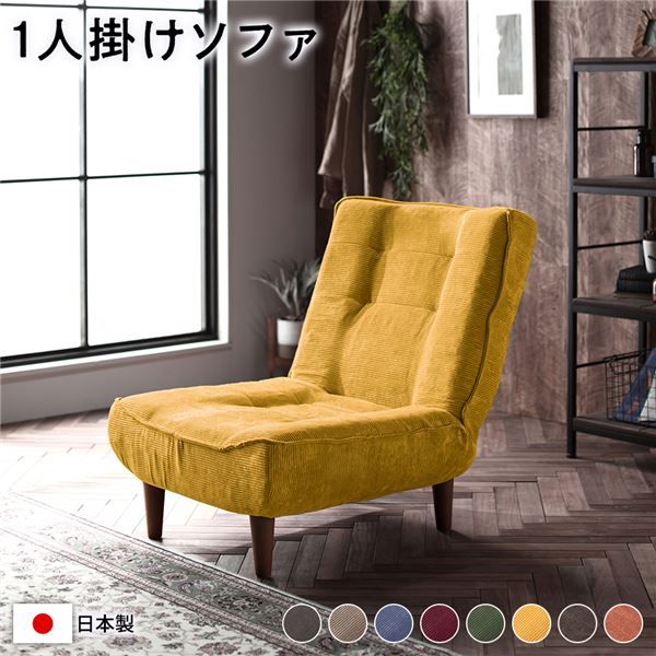 ハイバック ソファー 〔 1人掛け コーデュロイ生地 イエロー 〕 脚部：ブラウン リクライニング 日本製 国産 ローソファー フロアソファー リクライニングソファー インテリア家具 リビング家具 ダイニング家具 1人掛けソファー代引不可