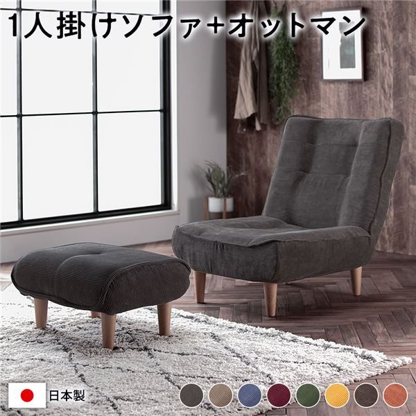 ハイバック ソファー 〔 1人掛け オットマン付き コーデュロイ生地 チャコールグレー 〕 脚部：ナチュラル リクライニング 日本製 国産 ローソファー フロアソファー リクライニングソファー インテリア家具 リビング家具 ダイニング家具 1人掛けソファー代引不可