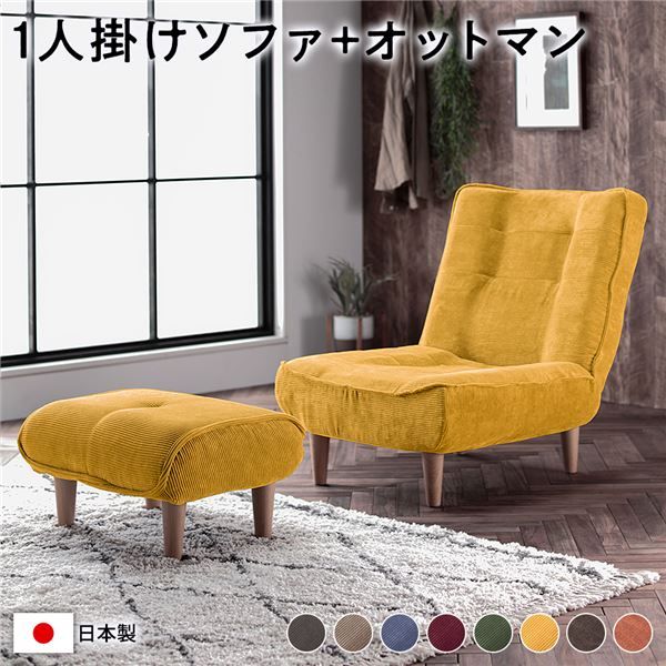 ハイバック ソファー 〔 1人掛け オットマン付きコーデュロイ生地 イエロー 〕 脚部：ナチュラル リクライニング 日本製 国産 ローソファー フロアソファー リクライニングソファー インテリア家具 リビング家具 ダイニング家具 1人掛けソファー代引不可