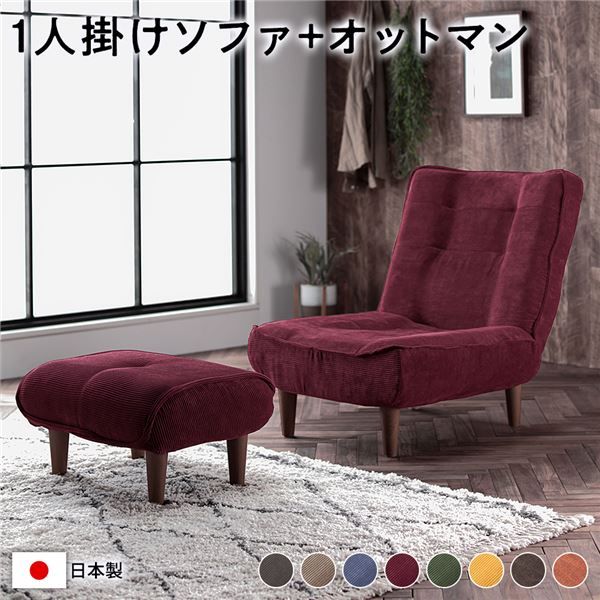 ハイバック ソファー 〔 1人掛け オットマン付き コーデュロイ生地 ワインレッド 〕 脚部：ブラウン リクライニング 日本製 国産 ローソファー フロアソファー リクライニングソファー インテリア家具 リビング家具 ダイニング家具 1人掛けソファー代引不可