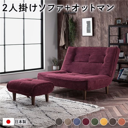 ハイバック ソファー 〔 2人掛け オットマン付き コーデュロイ生地 ワインレッド 〕 脚部：ブラウン リクライニング 日本製 国産 ローソファー フロアソファー リクライニングソファー インテリア家具 リビング家具 ダイニング家具 2人掛けソファー代引不可