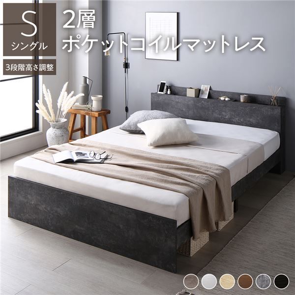 ベッド シングル 2層ポケットコイルマットレス付 ストーングレー 3段階 高さ調整可 コンセント 宮付 宮棚付 棚付 すのこ 頑丈 丈夫 ベッドフレーム ローベッド すのこベッド フロアベッド シングルベッド ベット 寝具 インテリア家具 ベッドルーム 寝室