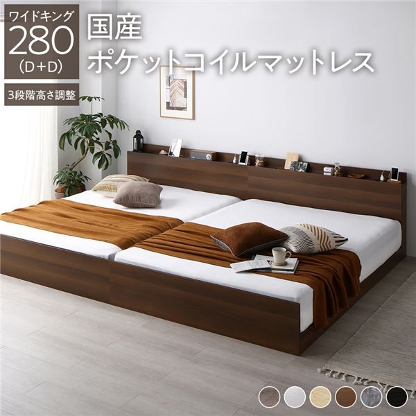 ベッド ワイドキング 280(D+D) 国産ポケットコイルマットレス付き ブラウン 連結 3段階 高さ調整可 棚付き 宮付き 宮棚付き 2口 コンセント付き 連結ベッド すのこベッド すのこ ベット ローベッド フロアベッド Asteria アステリア ワイドキングベッド