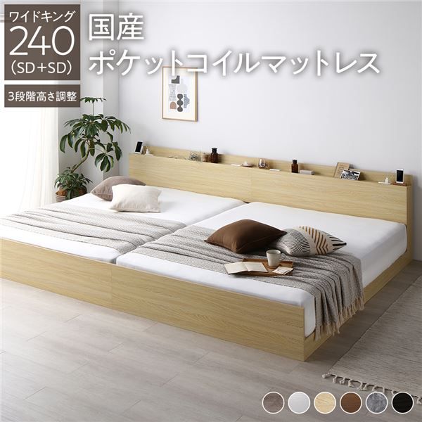 ベッド ワイドキング 240(SD+SD) 国産ポケットコイルマットレス付き ナチュラル 連結 3段階 高さ調整可 棚付き 宮付き 宮棚付き 2口 コンセント付き 連結ベッド すのこベッド すのこ ベット ローベッド フロアベッド Asteria アステリア ワイドキングベッド
