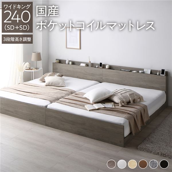 ベッド ワイドキング 240(SD+SD) 国産ポケットコイルマットレス付き グレージュ 連結 3段階 高さ調整可 棚付き 宮付き 宮棚付き 2口 コンセント付き 連結ベッド すのこベッド すのこ ベット ローベッド フロアベッド Asteria アステリア ワイドキングベッド