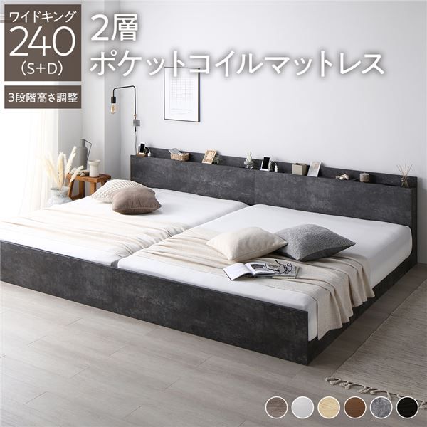 ベッド ワイドキング 240 S＋D 2層ポケットコイルマットレス付 ストーングレー 連結 高さ調整可 コンセント 宮付 宮棚付 棚付 すのこ ベッドフレーム ローベッド すのこベッド フロアベッド 連結ベッド ベット 寝具 インテリア家具 ベッドルーム 寝室