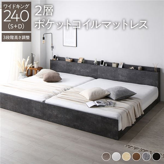 ベッド ワイドキング 240 S＋D 2層ポケットコイルマットレス付 ストーングレー 連結 高さ調整可 コンセント 宮付 宮棚付 棚付 すのこ ベッドフレーム ローベッド すのこベッド フロアベッド 連結ベッド ベット 寝具 インテリア家具 ベッドルーム 寝室