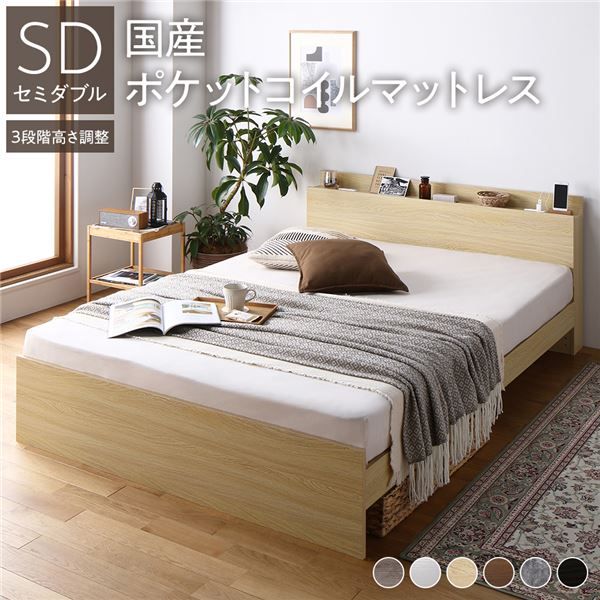 スーパSALE10倍＆4時間限定10％OFF 高さ調整ベッド セミダブル 国産ポケットコイルマットレス付き ナチュラル 宮付き コンセント付き 組立品