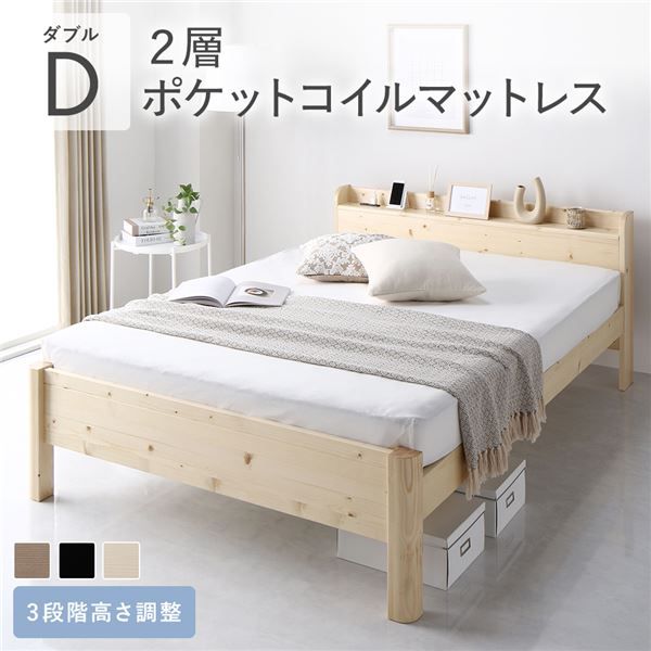スーパSALE10倍＆4時間限定10％OFF ベッド ダブル 2層ポケットコイルマットレス付き ナチュラル 頑丈 耐荷重650kg すのこ 棚付き 宮付き 宮棚付き 2口 コンセント付き 3段階 高さ調整可 木製 天然木 パイン材 すのこベッド すのこベット ダブルベッド ダブルベット