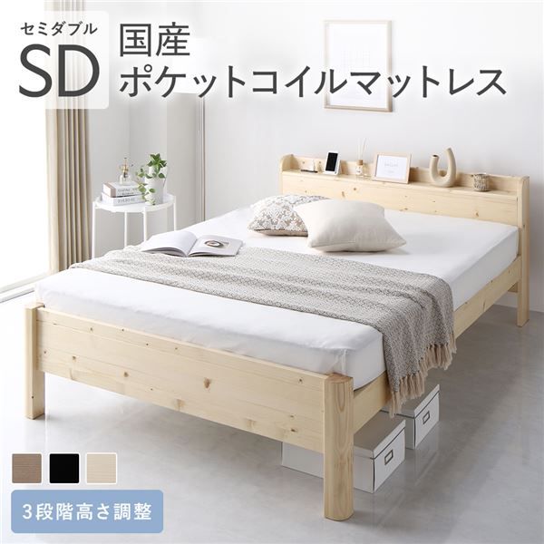 ベッド セミダブル 国産ポケットコイルマットレス付 ナチュラル 頑丈 耐荷重650kg すのこ 棚付き 宮付き 宮棚付き 2口 コンセント付き 3段階 高さ調整可 木製 天然木 パイン材 すのこベッド すのこベット セミダブルベッド セミダブルベット