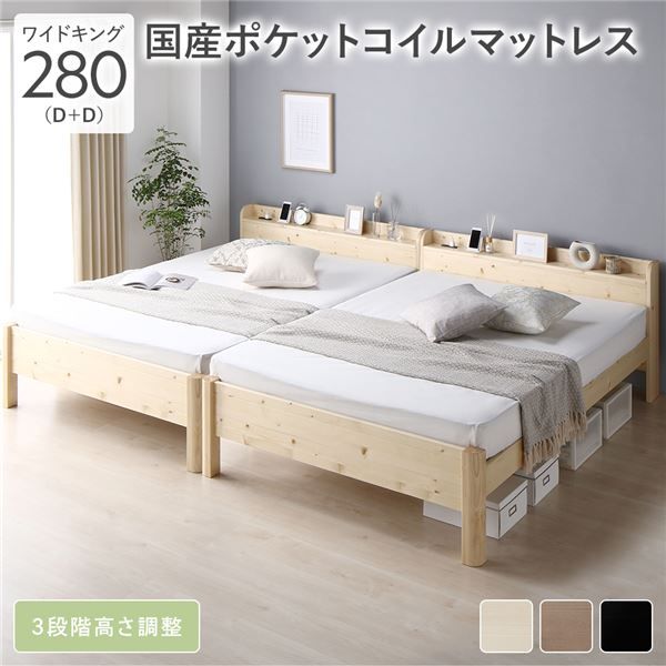 ベッド ワイドキング 280(D+D) 国産ポケットコイルマットレス付 ナチュラル 連結 頑丈 耐荷重650kg すのこ 棚付き 宮付き 宮棚付き 2口 コンセント付き 高さ調整可 木製 天然木 パイン材 すのこベッド すのこベット 連結ベッド ワイドキングベッド ワイドキングベット