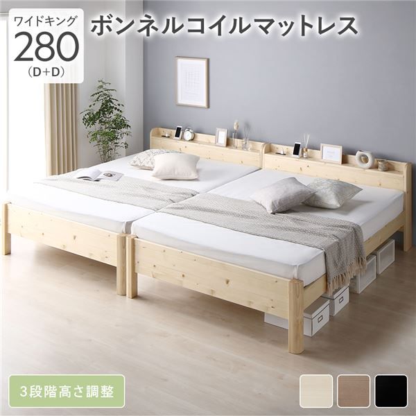 ベッド ワイドキング 280(D+D) ボンネルコイルマットレス付き ナチュラル 連結 頑丈 耐荷重650kg すのこ 棚付き 宮付き 宮棚付き 2口 コンセント付き 高さ調整可 木製 天然木 パイン材 すのこベッド すのこベット 連結ベッド ワイドキングベッド ワイドキングベット