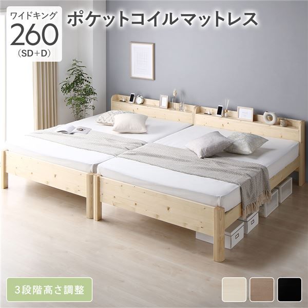 ベッド ワイドキング 260(SD+D) ポケットコイルマットレス付き ナチュラル 連結 頑丈 耐荷重650kg すのこ 棚付き 宮付き 宮棚付き 2口 コンセント付き 高さ調整可 木製 天然木 パイン材 すのこベッド すのこベット 連結ベッド ワイドキングベッド ワイドキングベット