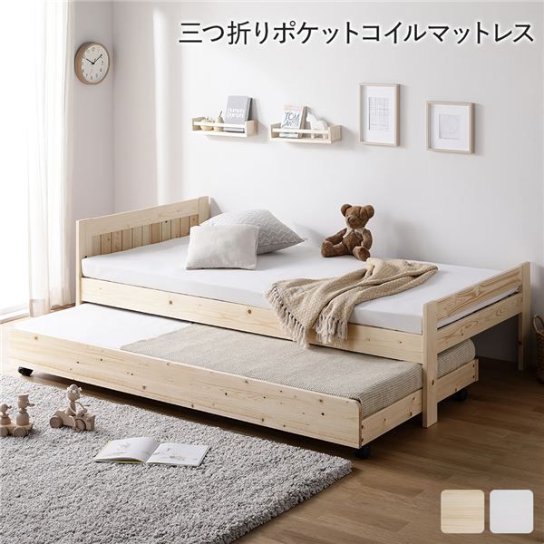 親子ベッド シングル 3つ折りポケットコイルマットレス付き ナチュラル 木製 天然木 パイン材 3段階 高さ調整 親子ベット すのこベッド すのこベット トランドルベッド トランドルベット シングルベッド ペアベッド 子ども部屋家具 インテリア家具