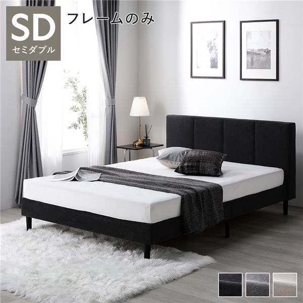 ベッド セミダブル ベッドフレームのみ ダークグレー 布張り 脚付き すのこ 海外ホテル調 すのこベッド すのこベット ファブリックベッド ファブリックベット セミダブルベッド セミダブルベット