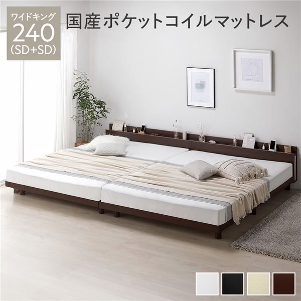 ベッド ワイドキング 240(SD+SD) 国産ポケットコイルマットレス付き ブラウン 連結 2段階 高さ調整可 すのこ 棚付き 宮付き 宮棚付き 2口 コンセント付き 木製 天然木 パイン材 ベッド下収納 すのこベッド 連結ベッド ワイドキングベッド ワイドキングベット