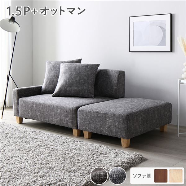 スーパSALE10倍＆4時間限定10％OFF ソファセット コンパクトカウチセット 〔 1.5人掛け オットマン アッシュグレー 脚：ナチュラル 〕 コンパクト ローソファ フロアソファ ソファーセット ソファー ソファ スツール インテリア家具 リビングソファー リビング家具 組立品