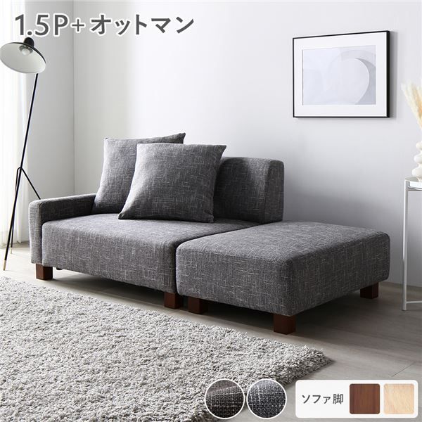 スーパSALE10倍＆4時間限定10％OFF ソファセット コンパクトカウチセット 〔 1.5人掛け オットマン アッシュグレー 脚：ブラウン 〕 コンパクト ローソファ フロアソファ ソファーセット ソファー ソファ スツール インテリア家具 リビングソファー リビング家具 組立品