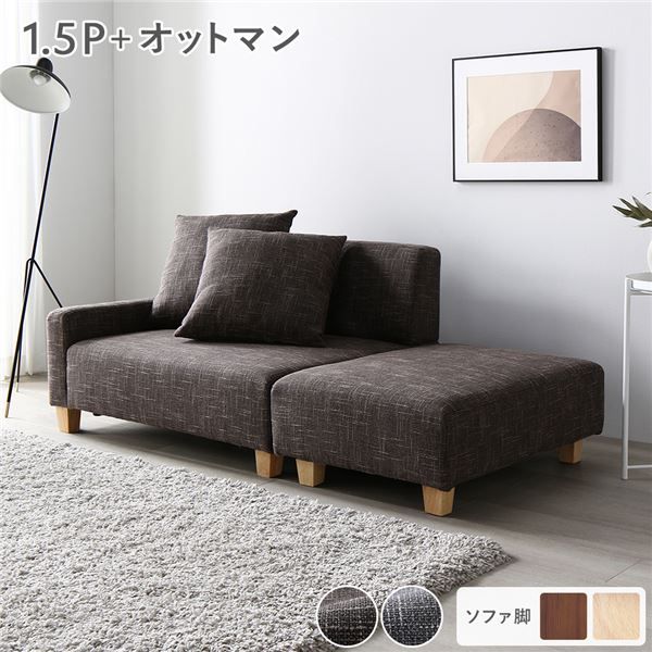 スーパSALE10倍＆4時間限定10％OFF ソファセット コンパクトカウチセット 〔 1.5人掛け オットマン ココアブラウン 脚：ナチュラル 〕 コンパクト ローソファ フロアソファ ソファーセット ソファー ソファ スツール インテリア家具 リビングソファー リビング家具 組立品