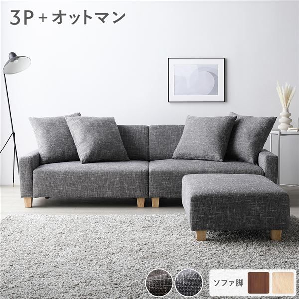 スーパSALE10倍＆4時間限定10％OFF ソファセット ビッグカウチセット 〔 3人掛けソファ アッシュグレー 脚：ナチュラル オットマン付き 〕 ローソファ フロアソファ ソファーセット ソファー ソファ スツール インテリア家具 リビングソファー リビング家具 大型 組立品