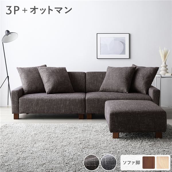 スーパSALE10倍＆4時間限定10％OFF ソファセット ビッグカウチセット 〔 3人掛けソファ ココアブラウン 脚：ブラウン オットマン付き 〕 ローソファ フロアソファ ソファーセット ソファー ソファ スツール インテリア家具 リビングソファー リビング家具 大型 組立品
