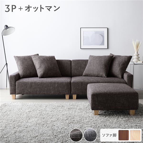 スーパSALE10倍＆4時間限定10％OFF ソファセット ビッグカウチセット 〔 3人掛けソファ ココアブラウン 脚：ナチュラル オットマン付き 〕 ローソファ フロアソファ ソファーセット ソファー ソファ スツール インテリア家具 リビングソファー リビング家具 大型 組立品