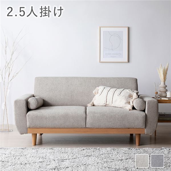 スーパSALE10倍＆4時間限定10％OFF ソファ 2.5人掛け 単品 グレージュ 天然木脚 脚取り外し可 肘付き カバーリング仕様 洗えるカバー クッション付き 2.5人掛けソファ ソファー ローソファ フロアソファ インテリア家具 リビングソファー リビング家具 組立品