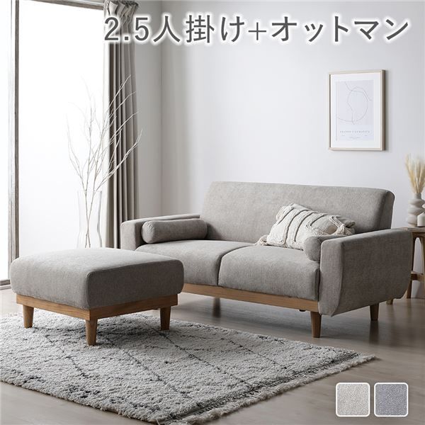 ソファ セット 〔 2.5人掛け オットマン付き グレージュ 〕 天然木脚 脚取り外し可 肘付き カバーリング仕様 洗えるカバー クッション付き 2.5人掛けソファ ソファーセット ソファー ソファ ローソファ スツール インテリア家具 リビングソファー リビング家具 組立品