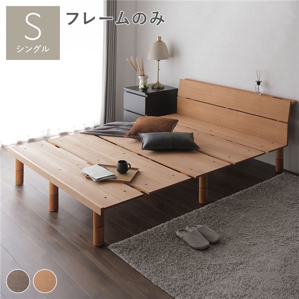 継ぎ脚 頑丈 すのこベッド シングル タモナチュラル ベッドフレームのみ 天然木 宮付き 宮棚付き 棚付き ヘッドボード付き コンセント付き 脚付き 足付き 通気性 高さ調節可 ベッドフレーム 寝室家具 インテリア家具 組立品代引不可