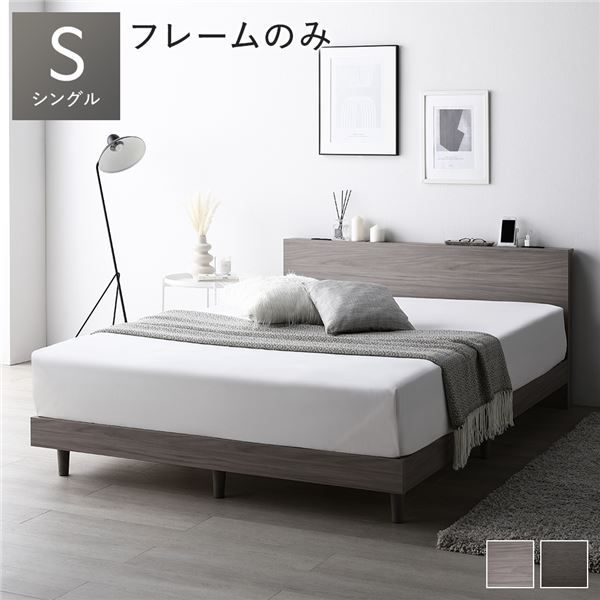 ベッド シングル ベッドフレームのみ グレージュ すのこ 宮付 棚付 コンセント ロータイプ 頑丈 通気性 すのこベッド ベッドフレーム ローベッド フロアベッド シングルベッド ベット