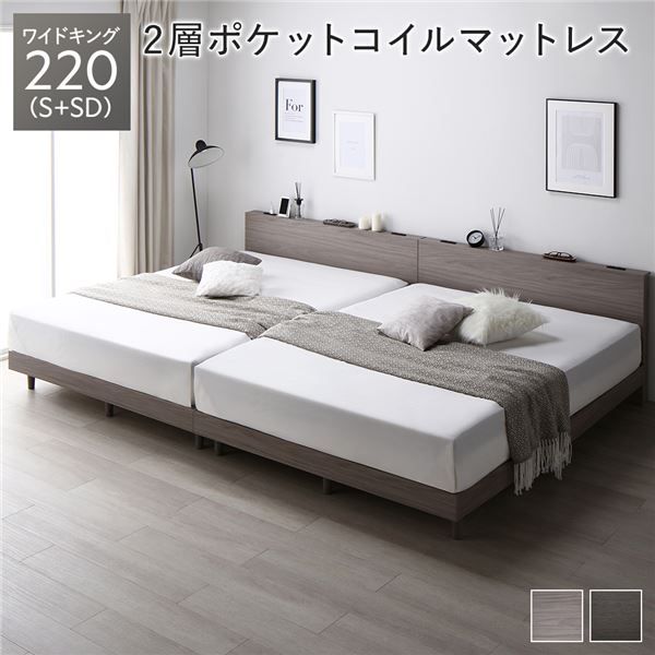 ベッド ワイドキング 220 S＋SD 2層ポケットコイルマットレス付 グレージュ 連結 すのこ 宮付 棚付 コンセント ロータイプ 頑丈 通気性 すのこベッド 連結ベッド ファミリーベッド ベッドフレーム ローベッド フロアベッド ワイドキングベッド ベット