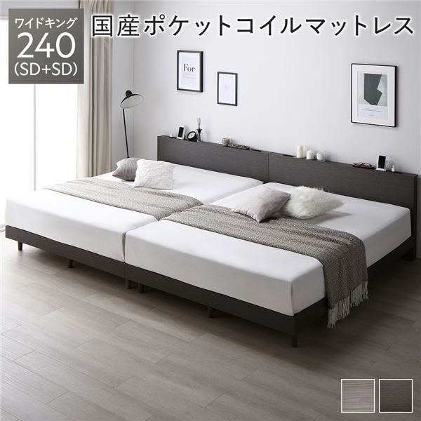 ベッド ワイドキング 240(SD+SD) スレートグレー 国産ポケットコイルマットレス付 連結 すのこ 宮付き 棚付き 宮棚付き 2口 コンセント付き すのこベッド すのこベット 連結ベッド 連結ベット ローベッド ローベット ワイドキングベッド ワイドキングベット 組立品