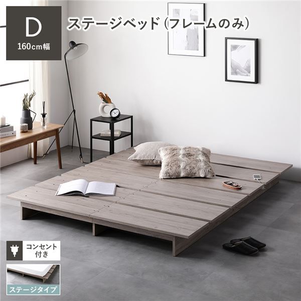 ステージベッド ダブル ベッドフレームのみ グレージュ コンセント付き すのこ ローベッド すのこベッド ロースタイルベッド ロータイプベッド ステージベット ローベット すのこベット ダブルベッド 組立品