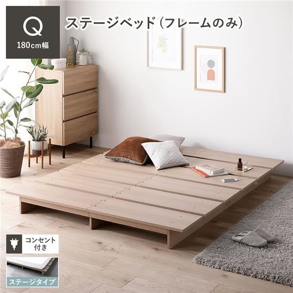 ステージベッド クイーン ベッドフレームのみ ナチュラル コンセント付き すのこ ローベッド すのこベッド ロースタイルベッド ロータイプベッド ステージベット ローベット すのこベット クイーンベッド 組立品